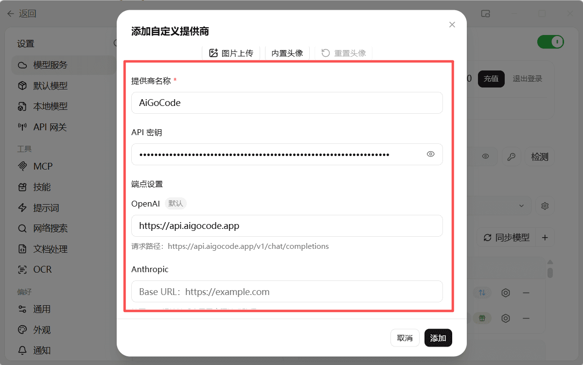 填写 AIGoCode 服务商信息